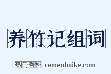 养竹记组词是什么意思的图片